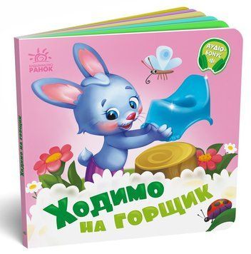 Потрібні книжки: Ходимо на горщик 10405 фото