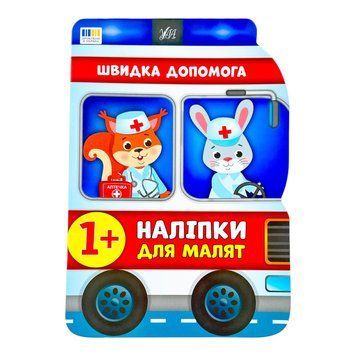 Наліпки для малят. Швидка допомога 11360 фото