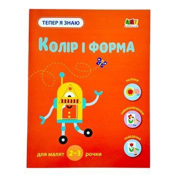 Заняття з наліпками: Тепер я знаю. Колір і форма 10618 фото