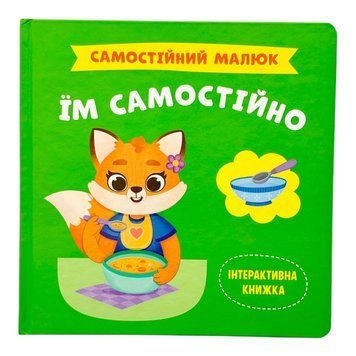 Самостійний малюк. Їм самостійно 10568 фото