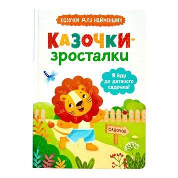 Казочки-зросталки. Я йду до садочка 10463 фото