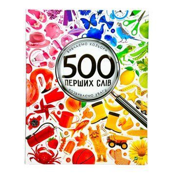 500 перших слів Вивчаємо кольори розвиваємо увагу 10347 фото