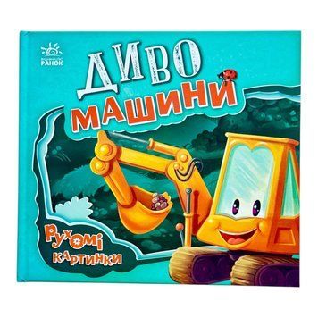 Рухомі картинки: Диво-машини 10244 фото