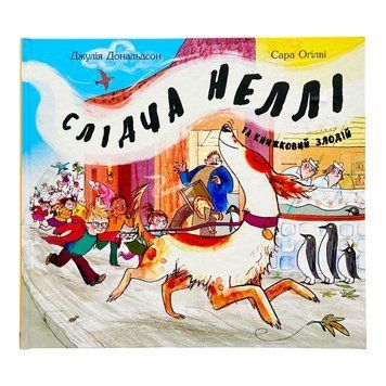 Слідча Неллі та книжковий злодій 10860 фото