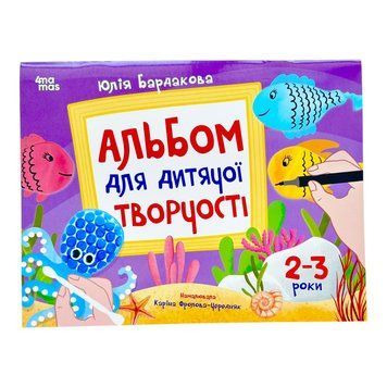 Кольоровий світ. Альбом для дитячої творчості. 2-3 роки 11441 фото