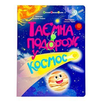 Книжки для розумак: Таємна подорож у космос 11561 фото