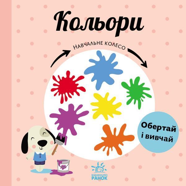 Навчальне колесо: Кольори 10517 фото