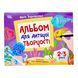 Кольоровий світ. Альбом для дитячої творчості. 2-3 роки 11441 &ndash; фото 1