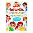 Віршики-зросталки-розважалки