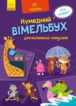 Кумедний вімельбух для маленьких чомусиків 10036 фото