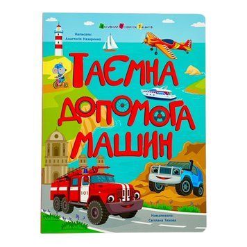 Книжки для розумак: Таємна допомога машин 10910 фото