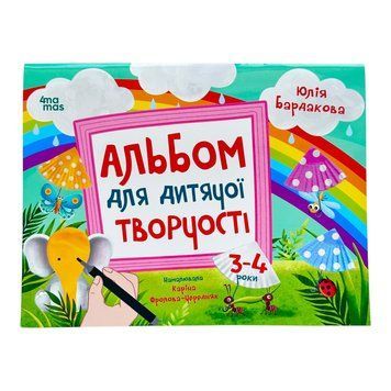 Кольоровий світ. Альбом для дитячої творчості. 3-4 роки 11442 фото