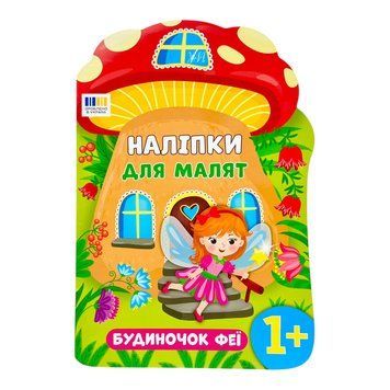Наліпки для малят. Будиночок феї 11361 фото