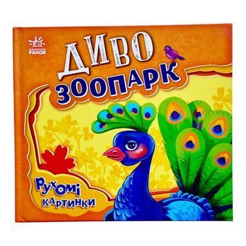Рухомі картинки: Диво-зоопарк 10243 фото
