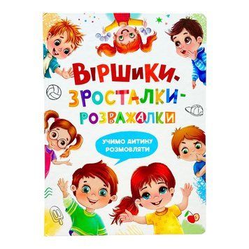 Віршики-зросталки-розважалки 10760 фото