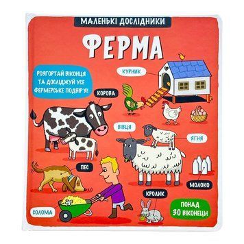 Маленькі дослідники: Ферма 11662 фото
