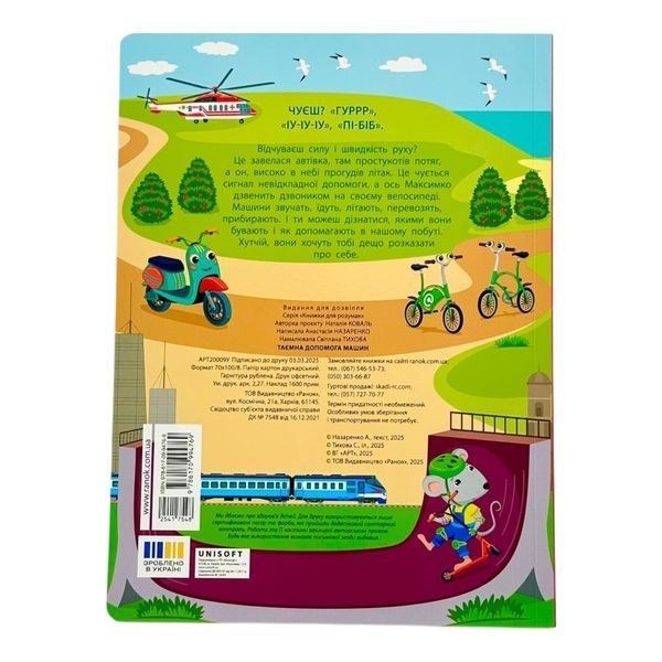 Книжки для розумак: Таємна допомога машин 10910 фото