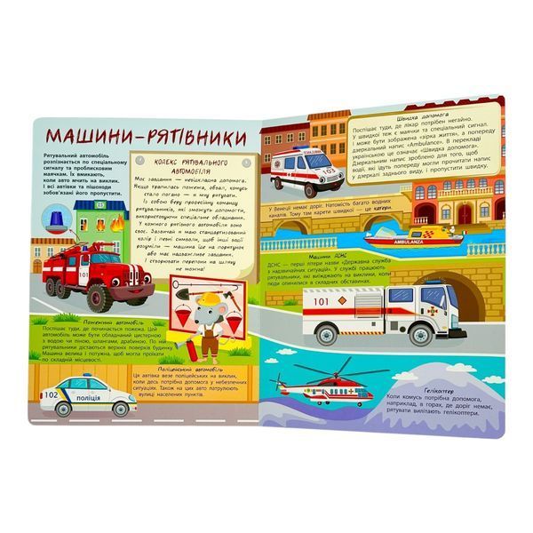Книжки для розумак: Таємна допомога машин 10910 фото