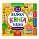 Маленький розумник. Велика книга завдань з наліпками. 3&ndash;4 роки 11225 &ndash; фото 1