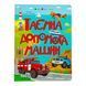 Книжки для розумак: Таємна допомога машин 10910 &ndash; фото 1