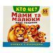 Хто це? Мами та малюки. Дикі тварини 11512 &ndash; фото 1