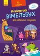Кумедний вімельбух для маленьких чомусиків