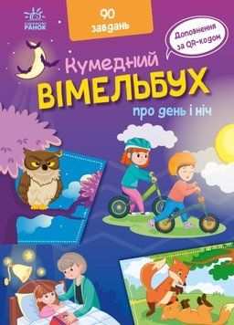 Кумедний вiмельбух про день і ніч 10035 фото