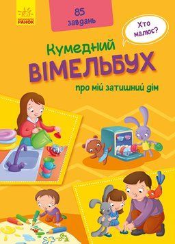 Кумедний вімельбух про мій затишний дім 10242 фото