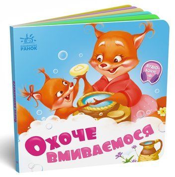 Потрібні книжки: Охоче вмиваємось 10402 фото