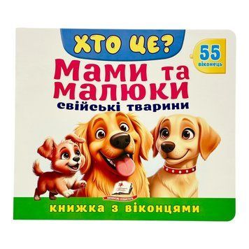 Хто це? Мами та малюки. Свійські тварини 11513 фото