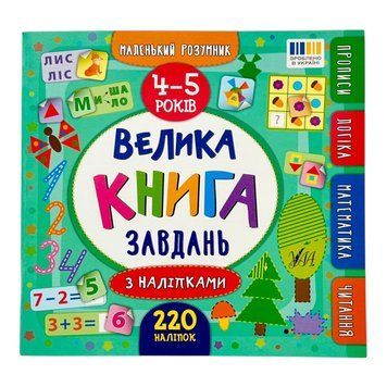 Маленький розумник. Велика книга завдань з наліпками. 4&ndash;5 років 11226 фото