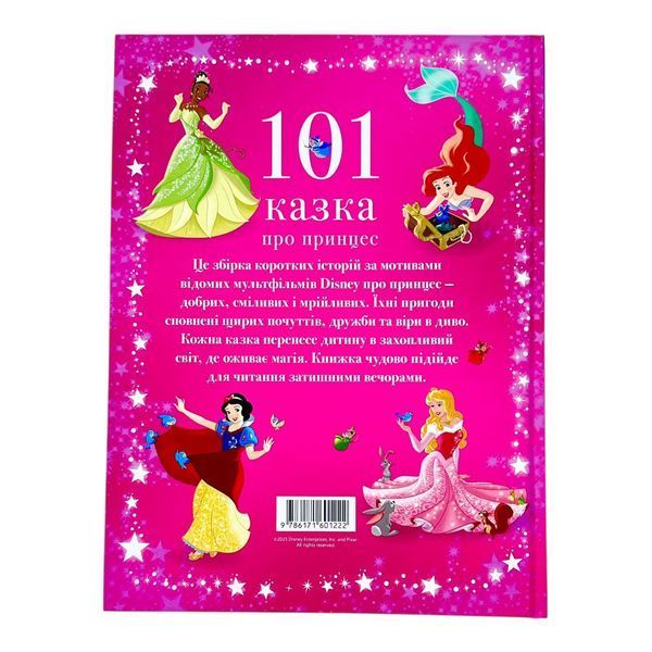101 казка про принцес 11312 фото