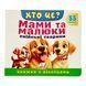 Хто це? Мами та малюки. Свійські тварини 11513 &ndash; фото 1