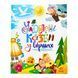Мої улюблені казки: Улюблені казки у віршах 10445 &ndash; фото 1