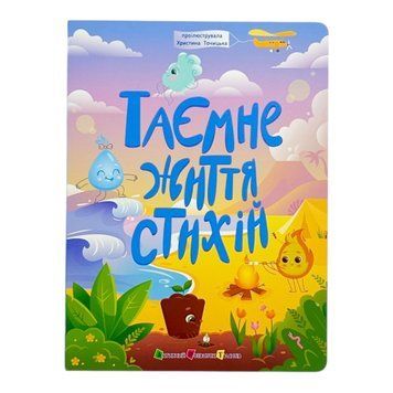 Книжки для розумак: Таємне життя стихій 10912 фото