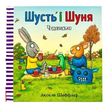 Шусть і Шуня. Чудовисько 10460 фото