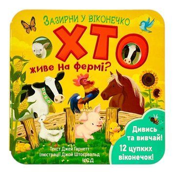Хто живе на фермі? Зазирни у віконечко 11263 фото