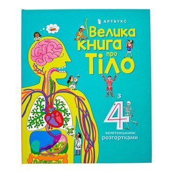 Велика книга про Тіло 10687 фото