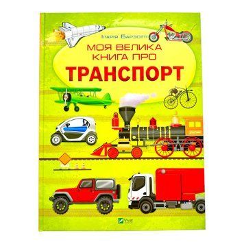 Моя велика книга про транспорт 10565 фото