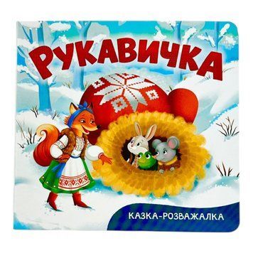 Казка-розважалка. Рукавичка 11113 фото