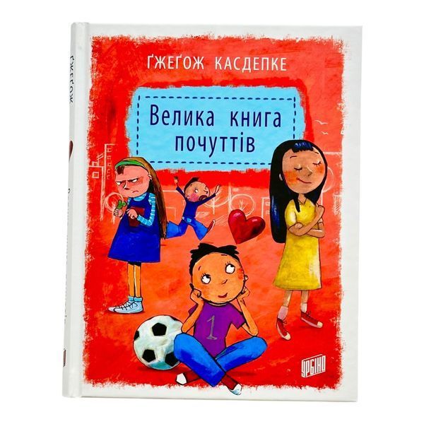 Велика книга почуттів 11564 фото