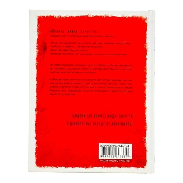 Велика книга почуттів 11564 фото