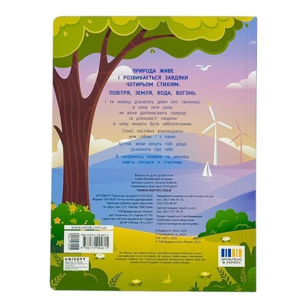 Книжки для розумак: Таємне життя стихій 10912 фото