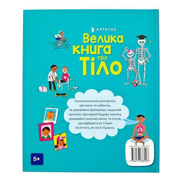 Велика книга про Тіло 10687 фото