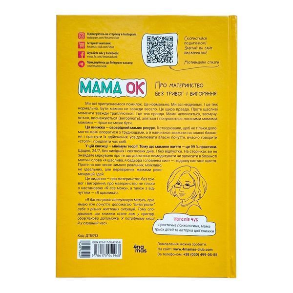 Для турботливих батьків. Мама ОК. Про материнство без тривог і вигоряння 10514 фото