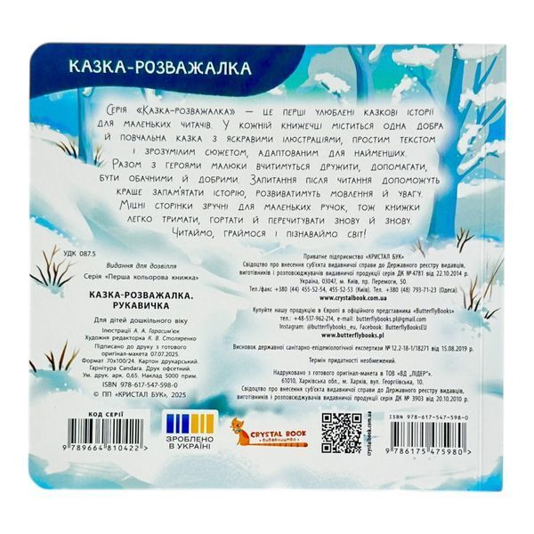 Казка-розважалка. Рукавичка 11113 фото
