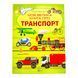 Моя велика книга про транспорт 10565 &ndash; фото 1