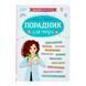 Зрозуміла медицина. Порадник для матусь 10412 &ndash; фото 1