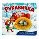 Казка-розважалка. Рукавичка 11113 &ndash; фото 1