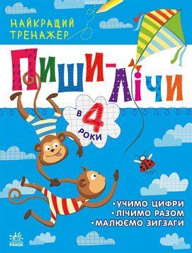 Найкращий тренажер: Пиши-лічи в 4 роки 10190 фото